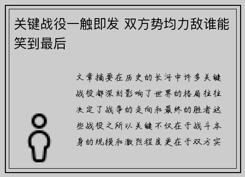 关键战役一触即发 双方势均力敌谁能笑到最后