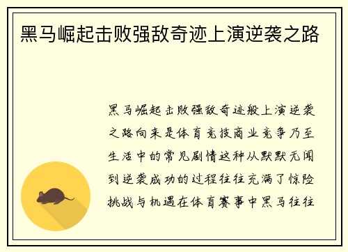 黑马崛起击败强敌奇迹上演逆袭之路