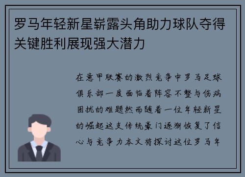 罗马年轻新星崭露头角助力球队夺得关键胜利展现强大潜力