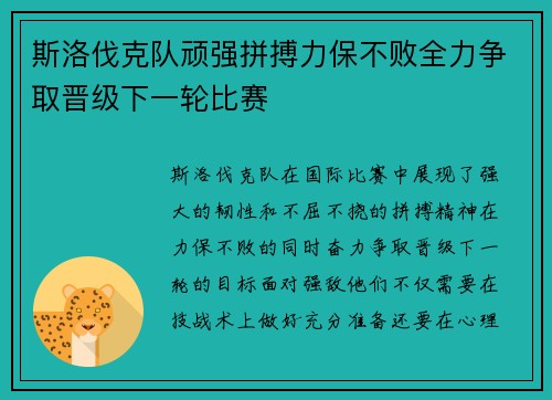 斯洛伐克队顽强拼搏力保不败全力争取晋级下一轮比赛
