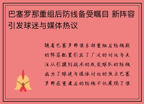 巴塞罗那重组后防线备受瞩目 新阵容引发球迷与媒体热议