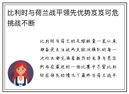 比利时与荷兰战平领先优势岌岌可危挑战不断