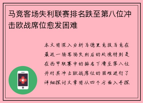 马竞客场失利联赛排名跌至第八位冲击欧战席位愈发困难