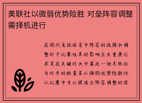 美联社以微弱优势险胜 对垒阵容调整需择机进行