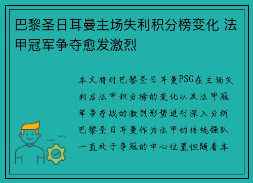 巴黎圣日耳曼主场失利积分榜变化 法甲冠军争夺愈发激烈