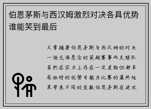 伯恩茅斯与西汉姆激烈对决各具优势谁能笑到最后