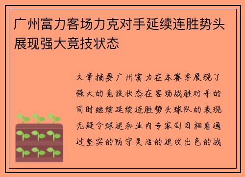 广州富力客场力克对手延续连胜势头展现强大竞技状态