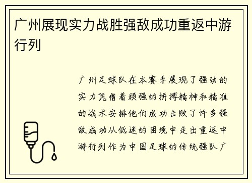 广州展现实力战胜强敌成功重返中游行列