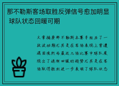 那不勒斯客场取胜反弹信号愈加明显 球队状态回暖可期