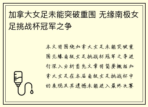 加拿大女足未能突破重围 无缘南极女足挑战杯冠军之争