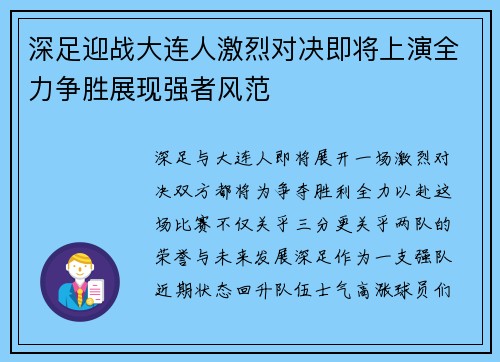 深足迎战大连人激烈对决即将上演全力争胜展现强者风范