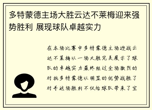 多特蒙德主场大胜云达不莱梅迎来强势胜利 展现球队卓越实力
