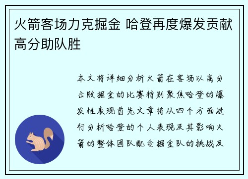 火箭客场力克掘金 哈登再度爆发贡献高分助队胜