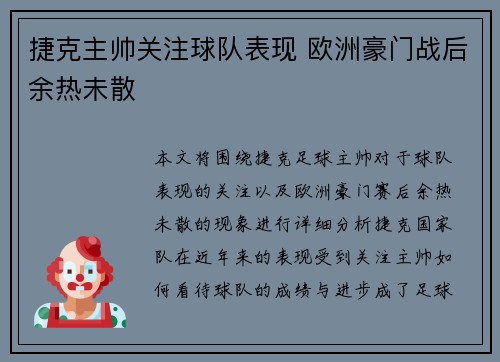 捷克主帅关注球队表现 欧洲豪门战后余热未散