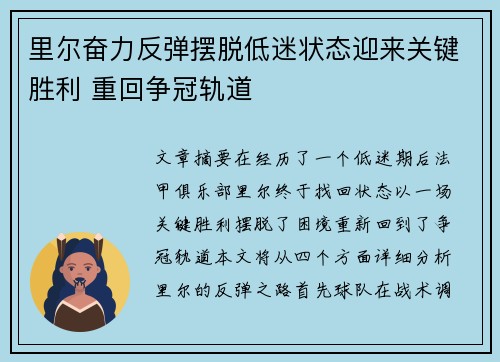 里尔奋力反弹摆脱低迷状态迎来关键胜利 重回争冠轨道
