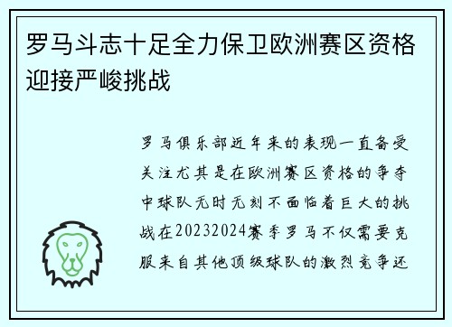 罗马斗志十足全力保卫欧洲赛区资格迎接严峻挑战