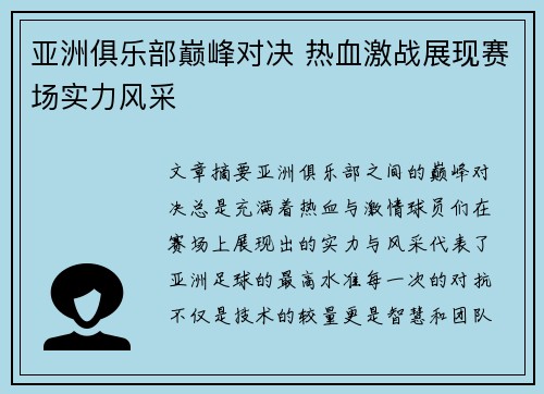 亚洲俱乐部巅峰对决 热血激战展现赛场实力风采