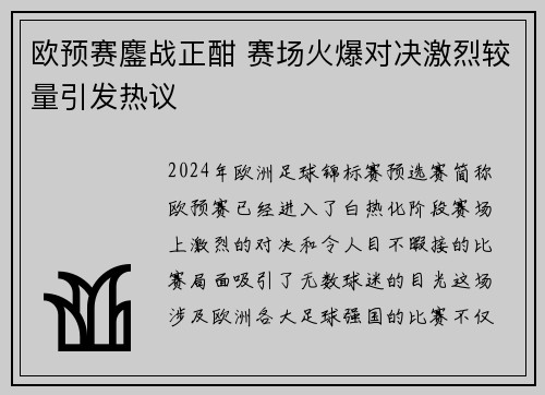 欧预赛鏖战正酣 赛场火爆对决激烈较量引发热议