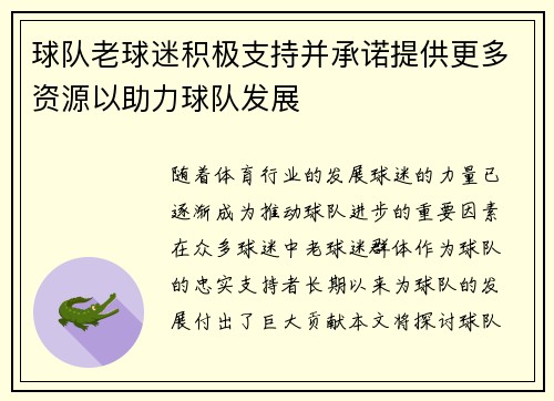 球队老球迷积极支持并承诺提供更多资源以助力球队发展
