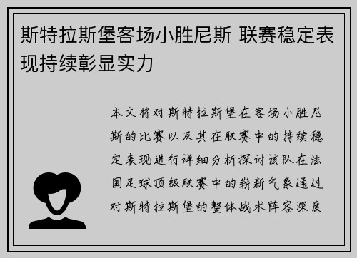 斯特拉斯堡客场小胜尼斯 联赛稳定表现持续彰显实力
