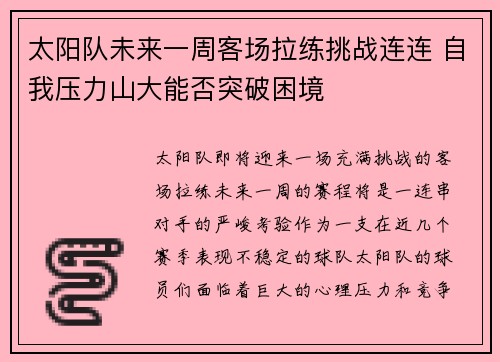 太阳队未来一周客场拉练挑战连连 自我压力山大能否突破困境