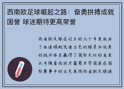 西南欧足球崛起之路：奋勇拼搏成就国誉 球迷期待更高荣誉