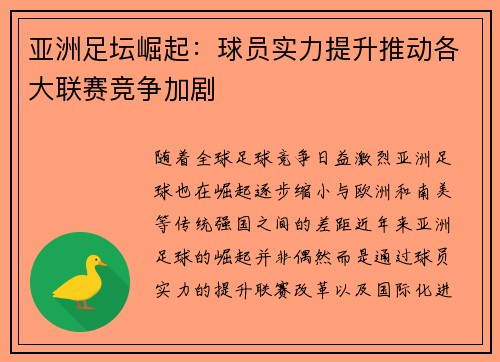 亚洲足坛崛起：球员实力提升推动各大联赛竞争加剧