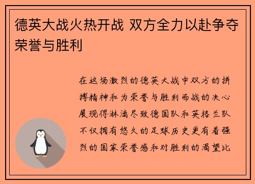 德英大战火热开战 双方全力以赴争夺荣誉与胜利