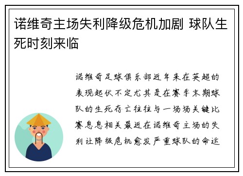 诺维奇主场失利降级危机加剧 球队生死时刻来临