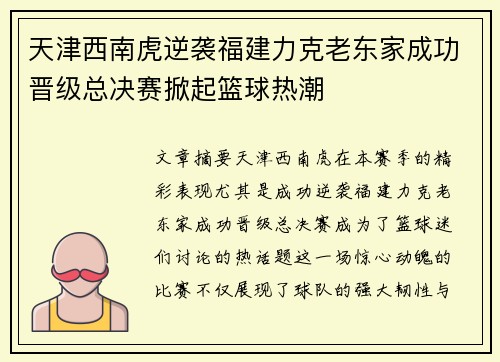 天津西南虎逆袭福建力克老东家成功晋级总决赛掀起篮球热潮