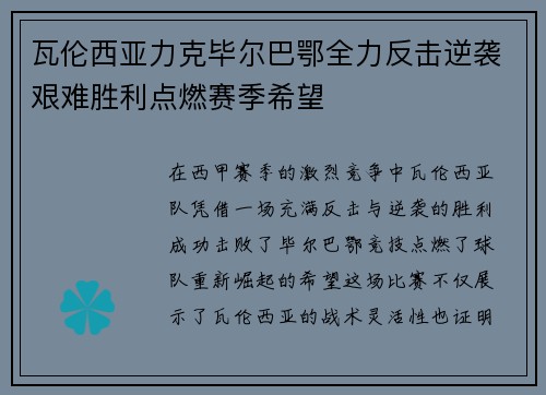 瓦伦西亚力克毕尔巴鄂全力反击逆袭艰难胜利点燃赛季希望