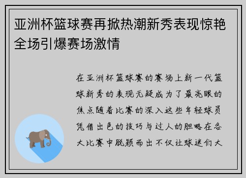 亚洲杯篮球赛再掀热潮新秀表现惊艳全场引爆赛场激情