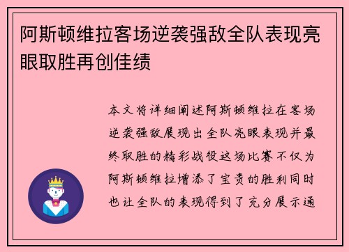 阿斯顿维拉客场逆袭强敌全队表现亮眼取胜再创佳绩