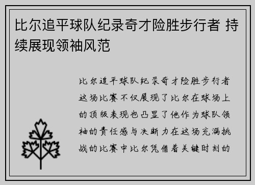 比尔追平球队纪录奇才险胜步行者 持续展现领袖风范