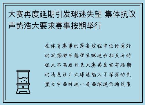 大赛再度延期引发球迷失望 集体抗议声势浩大要求赛事按期举行
