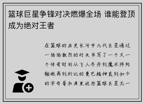 篮球巨星争锋对决燃爆全场 谁能登顶成为绝对王者