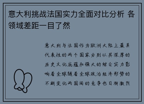 意大利挑战法国实力全面对比分析 各领域差距一目了然