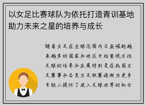 以女足比赛球队为依托打造青训基地助力未来之星的培养与成长