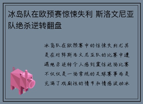 冰岛队在欧预赛惊悚失利 斯洛文尼亚队绝杀逆转翻盘