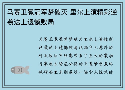 马赛卫冕冠军梦破灭 里尔上演精彩逆袭送上遗憾败局