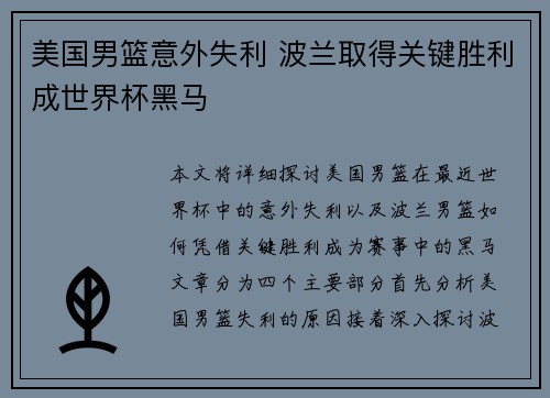 美国男篮意外失利 波兰取得关键胜利成世界杯黑马