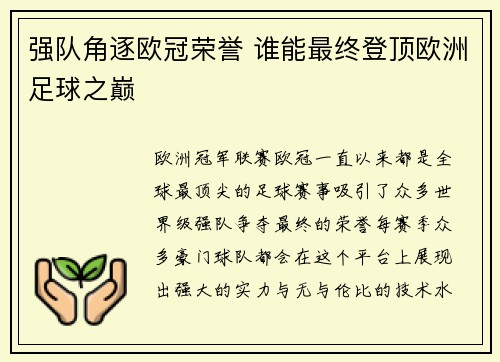强队角逐欧冠荣誉 谁能最终登顶欧洲足球之巅