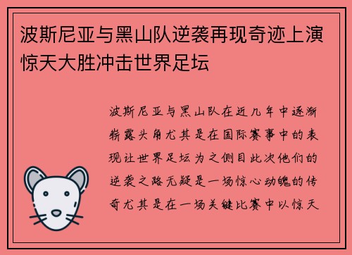 波斯尼亚与黑山队逆袭再现奇迹上演惊天大胜冲击世界足坛