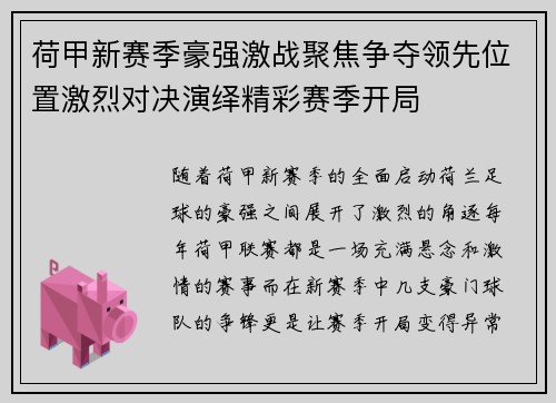 荷甲新赛季豪强激战聚焦争夺领先位置激烈对决演绎精彩赛季开局