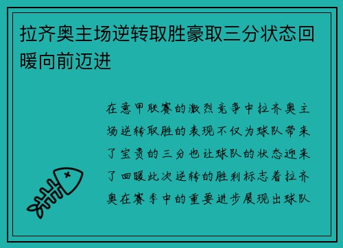 拉齐奥主场逆转取胜豪取三分状态回暖向前迈进