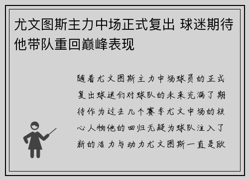 尤文图斯主力中场正式复出 球迷期待他带队重回巅峰表现