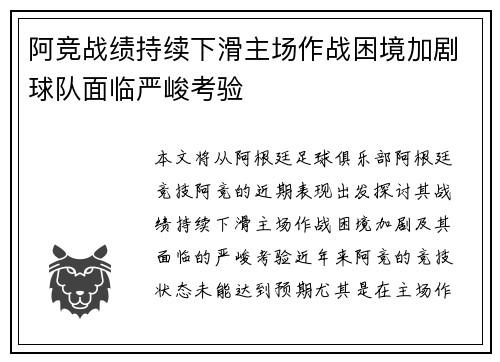 阿竞战绩持续下滑主场作战困境加剧球队面临严峻考验