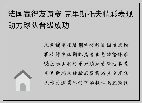 法国赢得友谊赛 克里斯托夫精彩表现助力球队晋级成功