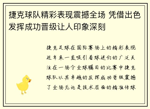 捷克球队精彩表现震撼全场 凭借出色发挥成功晋级让人印象深刻