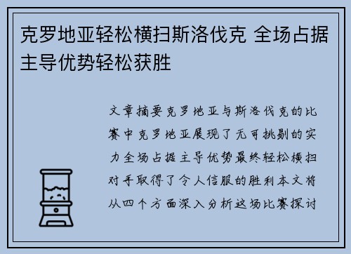 克罗地亚轻松横扫斯洛伐克 全场占据主导优势轻松获胜